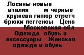 Лосины новые northland италия 44 46 м черные кружева гипюр стретч брюки леггенсы › Цена ­ 4 500 - Московская обл. Одежда, обувь и аксессуары » Женская одежда и обувь   